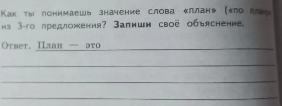 Как ты понимаешь значение слова «план» («по плану») из 3-го предложения? Запиши своё объяснение.