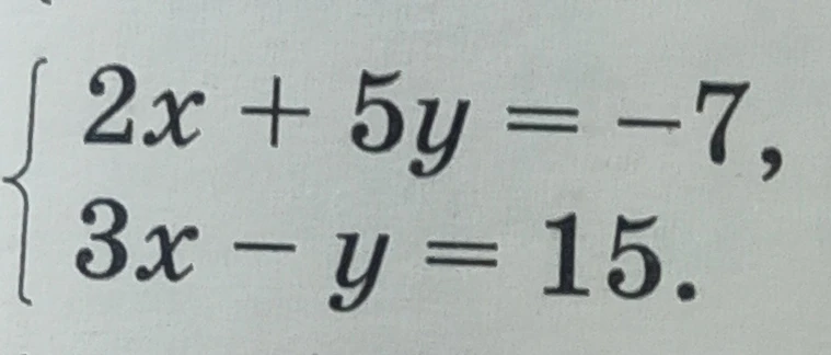Решите систему уравнений: 2x + 5y = -7, 3x - y = 15