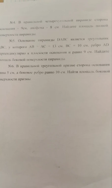 №4. В правильной четырехугольной пирамиде сторона основания — 9см, апофема — 8 см. Найдите площадь полной поверхности пирамиды.