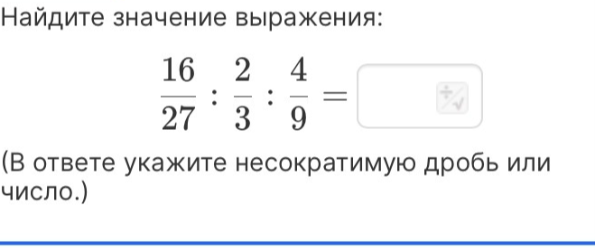 Найдите значение выражения: 16/27 : 2/3 : 4/9