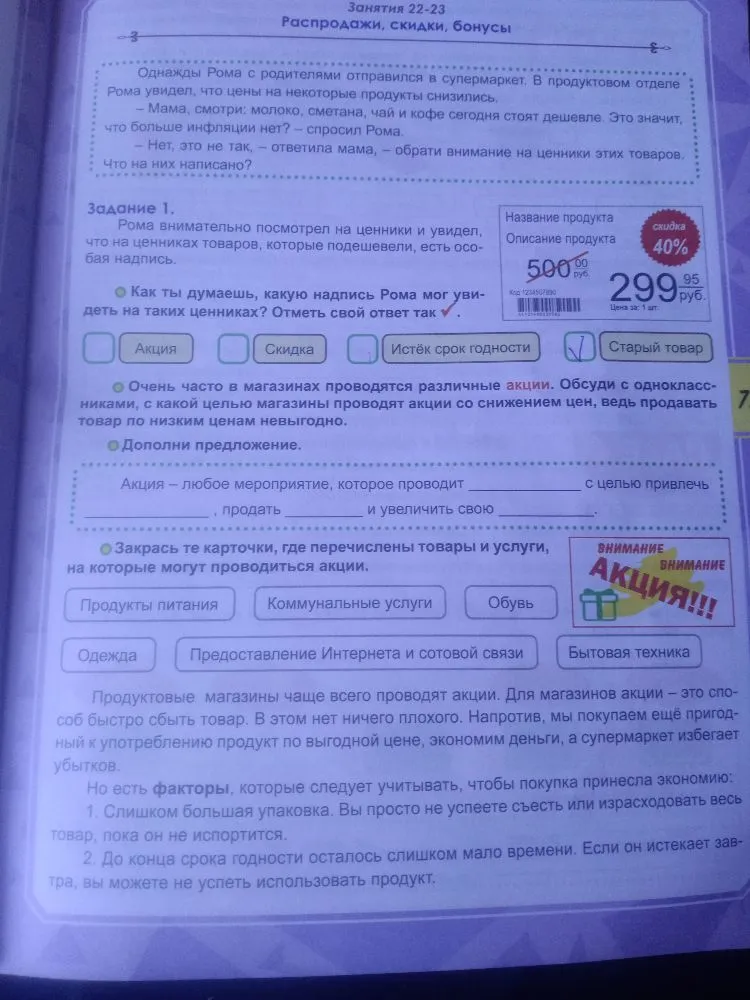 Рома внимательно посмотрел на ценники и увидел, что на ценниках товаров, которые подешевели, есть особая надпись. Как ты думаешь, какую надпись Рома мог увидеть на таких ценниках?