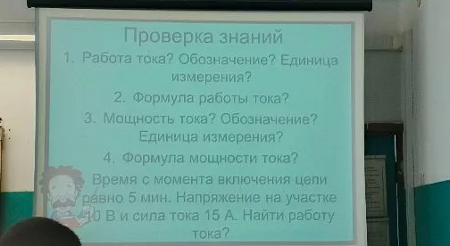 1. Работа тока? Обозначение? Единица измерения? 2. Формула работы тока? 3. Мощность тока? Обозначение? Единица измерения? 4. Формула мощности тока? Время с момента включения цепи равно 5 мин. Напряжение на участке 10 В и сила тока 15 А. Найти работу тока?