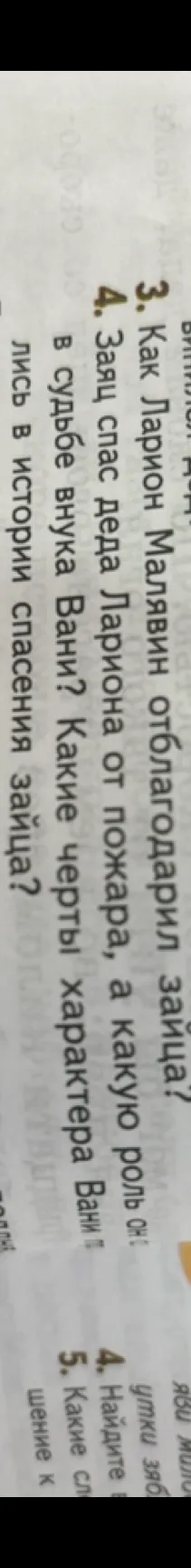 3. Как Ларион Малявин отблагодарил зайца? 4. Заяц спас Деда Лариона от пожара, а какую роль он сыграл в судьбе внука Вани? Какие черты характера Вани проявились в истории спасения зайца?