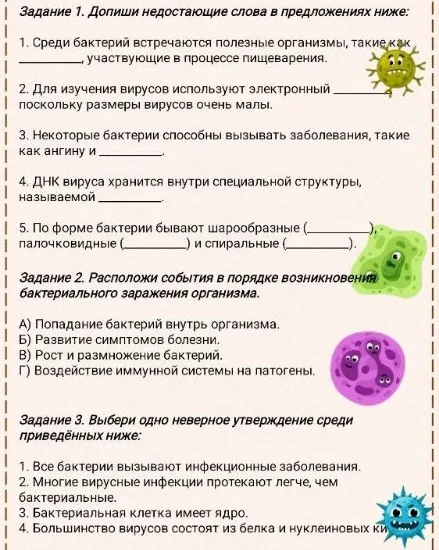 Задание 1. Допиши недостающие слова в предложениях ниже: 1. Среди бактерий встречаются полезные организмы...
