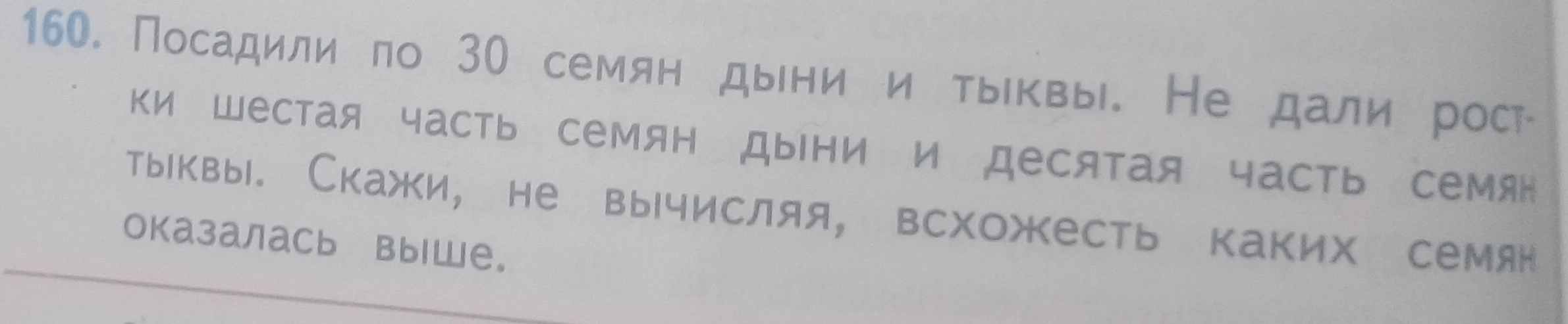 Посадили по 30 семян дыни и тыквы. Не дали ростки шестая часть семян дыни и десятая часть семян тыквы. Скажи, не вычисляя, всхожесть каких семян оказалась выше.