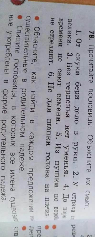 78. Прочитайте пословицы. Объясните их смысл. Спишите пословицы, в которых все имена существительные употреблены в форме родительного падежа.