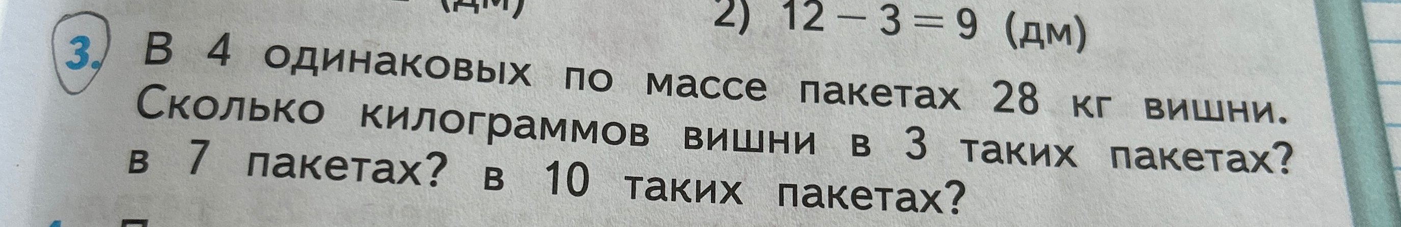 В 4 одинаковых по массе пакетах 28 кг вишни. Сколько килограммов вишни в 3 таких пакетах? в 7 пакетах? в 10 таких пакетах?