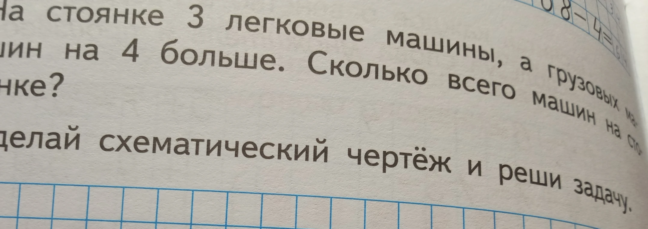 На стоянке 3 легковые машины, а грузовых машин на 4 больше. Сколько всего машин на стоянке? Сделай схематический чертёж и реши задачу.