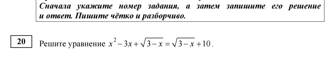 Решите уравнение x² - 3x + √(3 - x) = √(3 - x) + 10