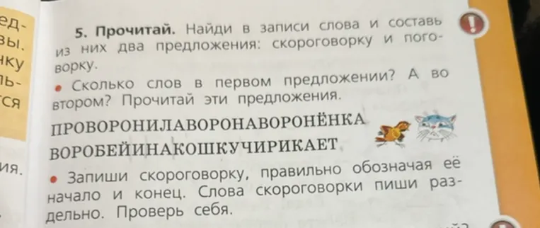 Прочитай. Найди в записи слова и составь из них два предложения: скороговорку и поговорку.