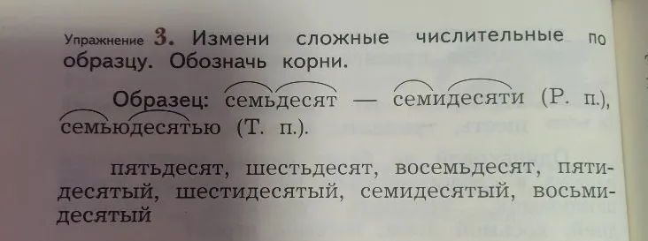 Измени сложные числительные по образцу. Обозначь корни. пятьдесят, шестьдесят, восемьдесят, пятидесятый, шестидесятый, семидесятый, восьмидесятый