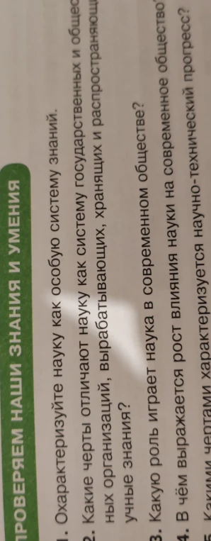Охарактеризуйте науку как особую систему знаний. Какие черты отличают науку как систему государственных и общественных организаций? Какую роль играет наука в современном обществе? В чём выражается рост влияния науки на современное общество?
