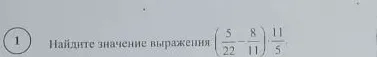 Найдите значение выражения (5/22 - 8/11) * 11/5