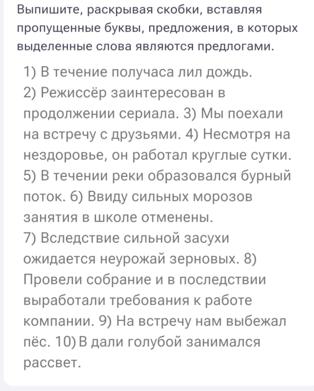 Выпишите, раскрывая скобки, вставляя пропущенные буквы, предложения, в которых выделенные слова являются предлогами.