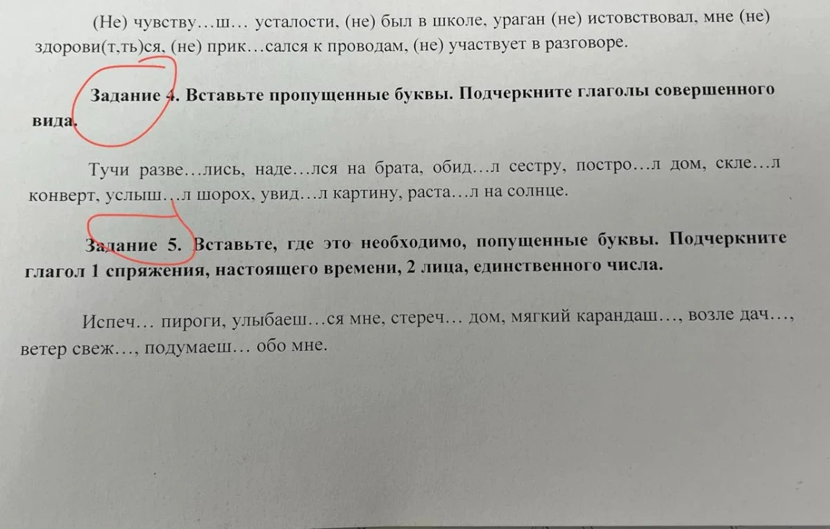 Задание 4. Вставьте пропущенные буквы. Подчеркните глаголы совершенного вида. Задание 5. Вставьте, где это необходимо, пропущенные буквы. Подчеркните глагол 1 спряжения, настоящего времени, 2 лица, единственного числа.