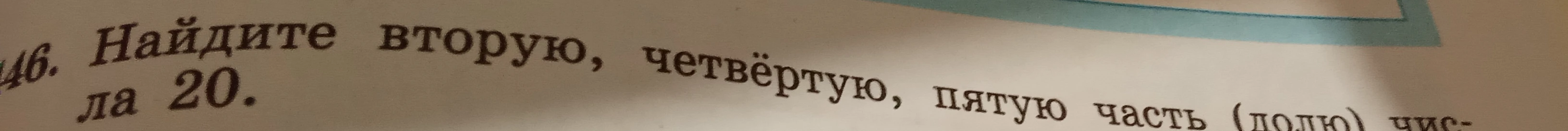 Найдите вторую, четвёртую, пятую часть (долю) числа 20.