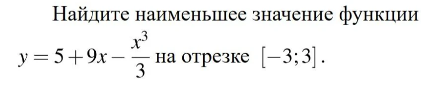 Найдите наименьшее значение функции y = 5 + 9x - x³/3 на отрезке [-3; 3].