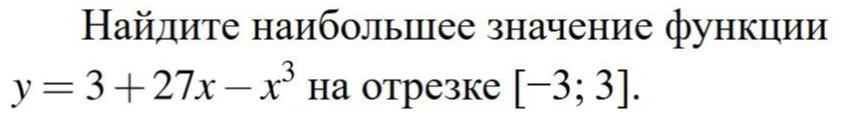 Найдите наибольшее значение функции y = 3 + 27x - x³ на отрезке [-3; 3].