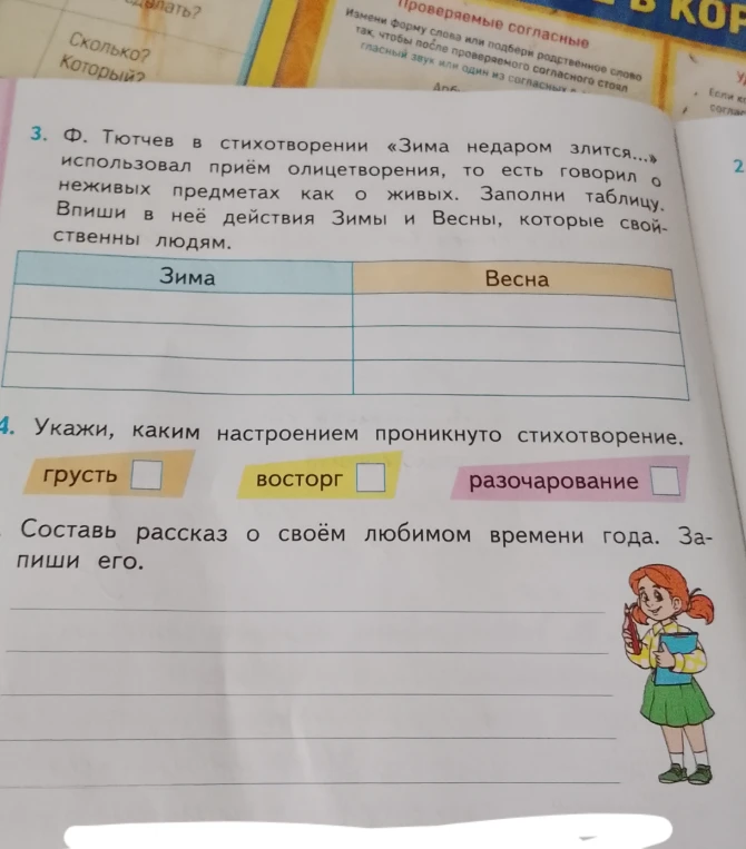Ф. Тютчев в стихотворении «Зима недаром злится...» использовал приём олицетворения. Заполни таблицу. Впиши в неё действия Зимы и Весны, которые свойственны людям.