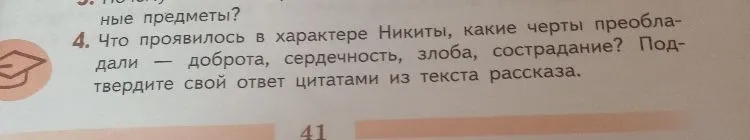 Что проявилось в характере Никиты, какие черты преобладали — доброта, сердечность, злоба, сострадание? Подтвердите свой ответ цитатами из текста рассказа.