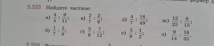 Найдите частное: а) 4/5 : 9/11; б) 1/7 : 5/8; в) 2/7 : 2/9; г) 5/8 : 7/12; д) 4/7 : 16/49; е) 5/9 : 1/2; ж) 12/25 : 8/15; з) 9/14 : 18/35.