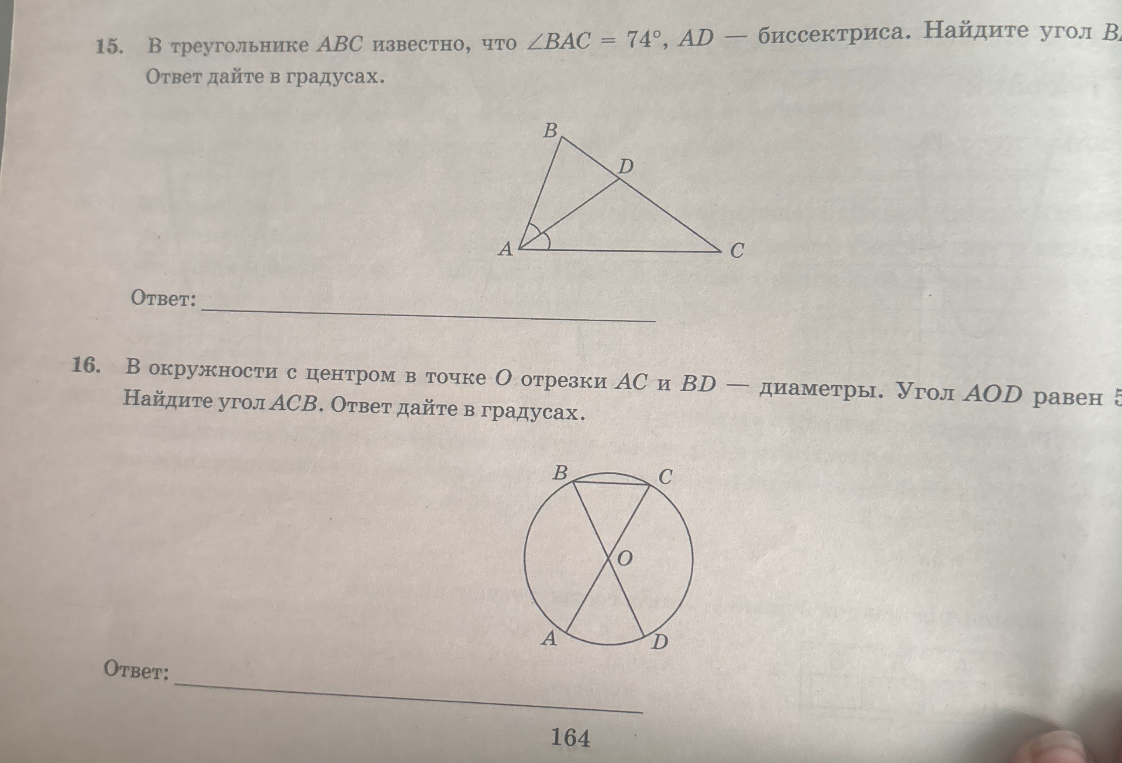 15. В треугольнике ABC известно, что ∠BAC = 74°, AD — биссектриса. Найдите угол BAD. 16. В окружности с центром в точке O отрезки AC и BD — диаметры. Угол AOD равен 56. Найдите угол ACB.