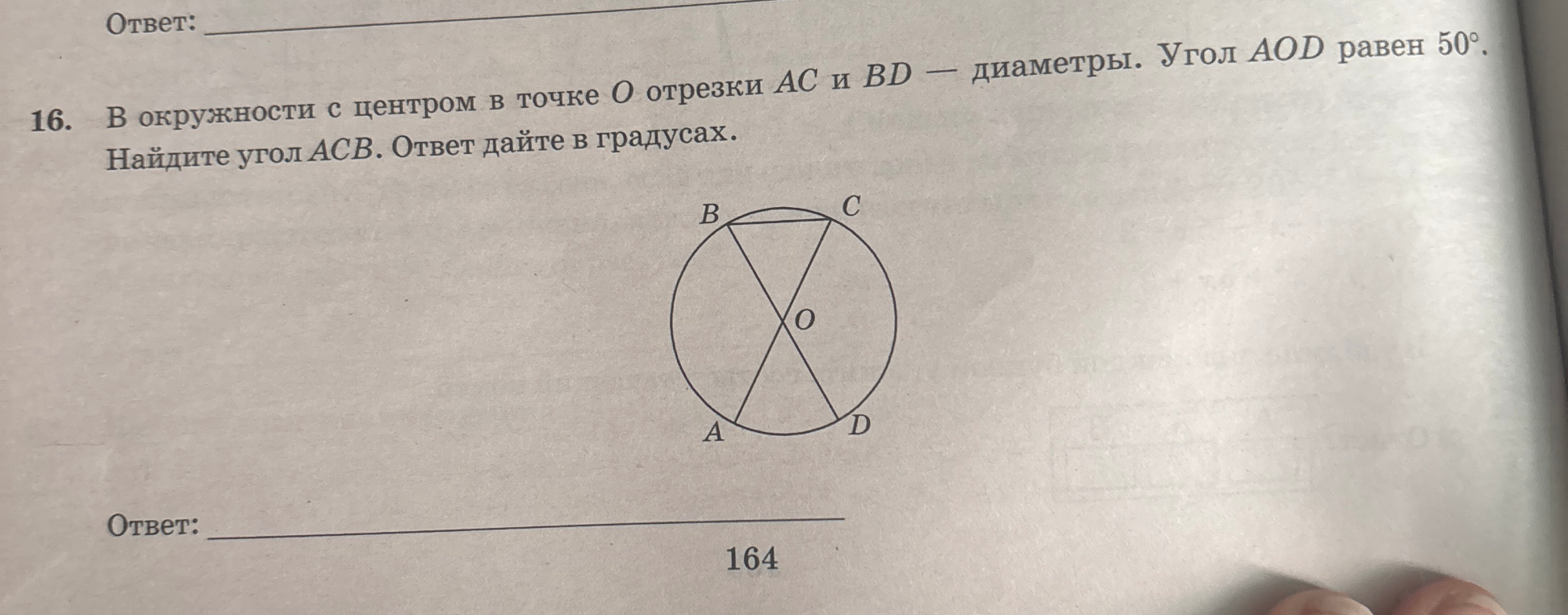 В окружности с центром в точке O отрезки AC и BD — диаметры. Угол AOD равен 50°. Найдите угол ACB. Ответ дайте в градусах.