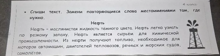 Спиши текст. Замени повторяющиеся слова местоимениями там, где нужно.