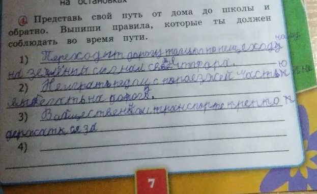 Представь свой путь от дома до школы и обратно. Выпиши правила, которые ты должен соблюдать во время пути.