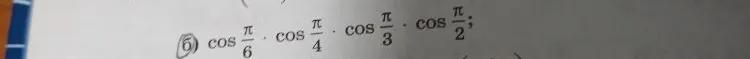 Вычислите: cos(π/6) * cos(π/4) * cos(π/3) * cos(π/2)
