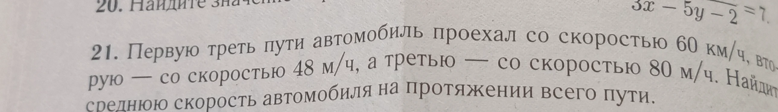 Первую треть пути автомобиль проехал со скоростью 60 км/ч, вторую — со скоростью 48 м/ч, а третью — со скоростью 80 м/ч. Найдите среднюю скорость автомобиля на протяжении всего пути.