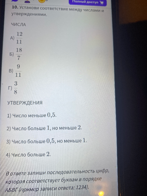 10. Установи соответствие между числами и утверждениями. ЧИСЛА: А) 12/11, Б) 18/7, В) 9/11, Г) 3/8.