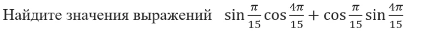 Найдите значения выражений sin(π/15)cos(4π/15) + cos(π/15)sin(4π/15)