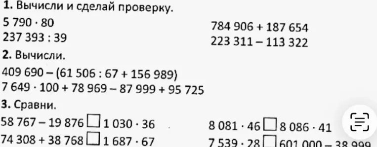 Вычисли и сделай проверку. 5 790 * 80