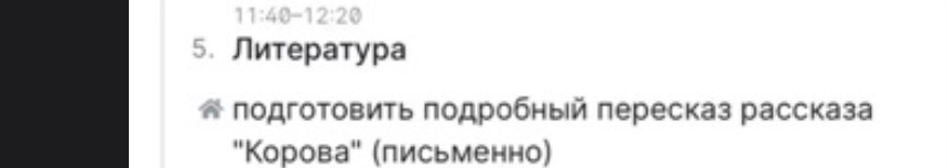 Подготовить подробный пересказ рассказа 'Корова' (письменно)