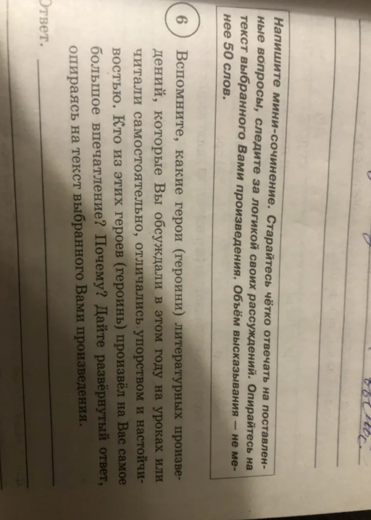 Напишите мини-сочинение. Вспомните, какие герои (героини) литературных произведений, которые Вы обсуждали в этом году на уроках или читали самостоятельно, отличались упорством и настойчивостью.