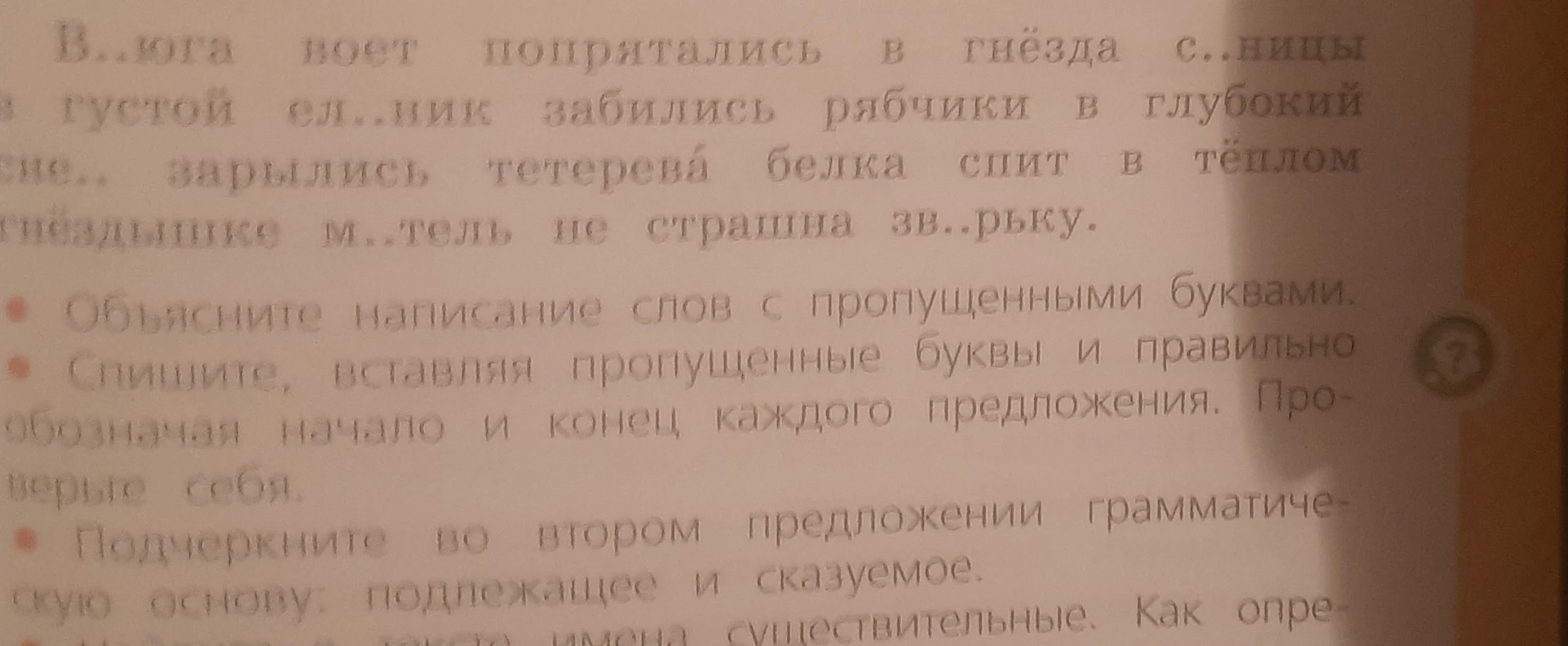 В..юга воет попрятались в гнёзда с..ницы в густой ел..ник забились рябчики в глубокий сне.. зарылись тетерева белка спит в тёплом гнёздышке м..тель не страшна зв..рьку. Объясните написание слов с пропущенными буквами. Спишите, вставляя пропущенные буквы и правильно обозначая начало и конец каждого предложения. Подчеркните во втором предложении грамматическую основу.