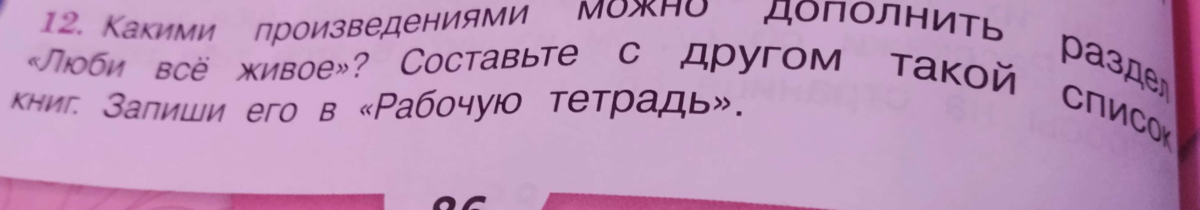 Какими произведениями можно дополнить раздел «Люби всё живое»? Составьте с другом такой список книг. Запиши его в «Рабочую тетрадь».