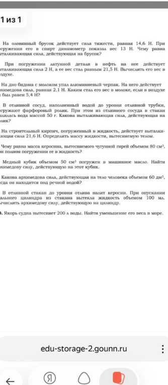 На оловянный брусок действует сила тяжести, равная 14,6 Н. При погружении его в спирт динамометр показал вес 13 Н. Чему равна выталкивающая сила, действующая на брусок?