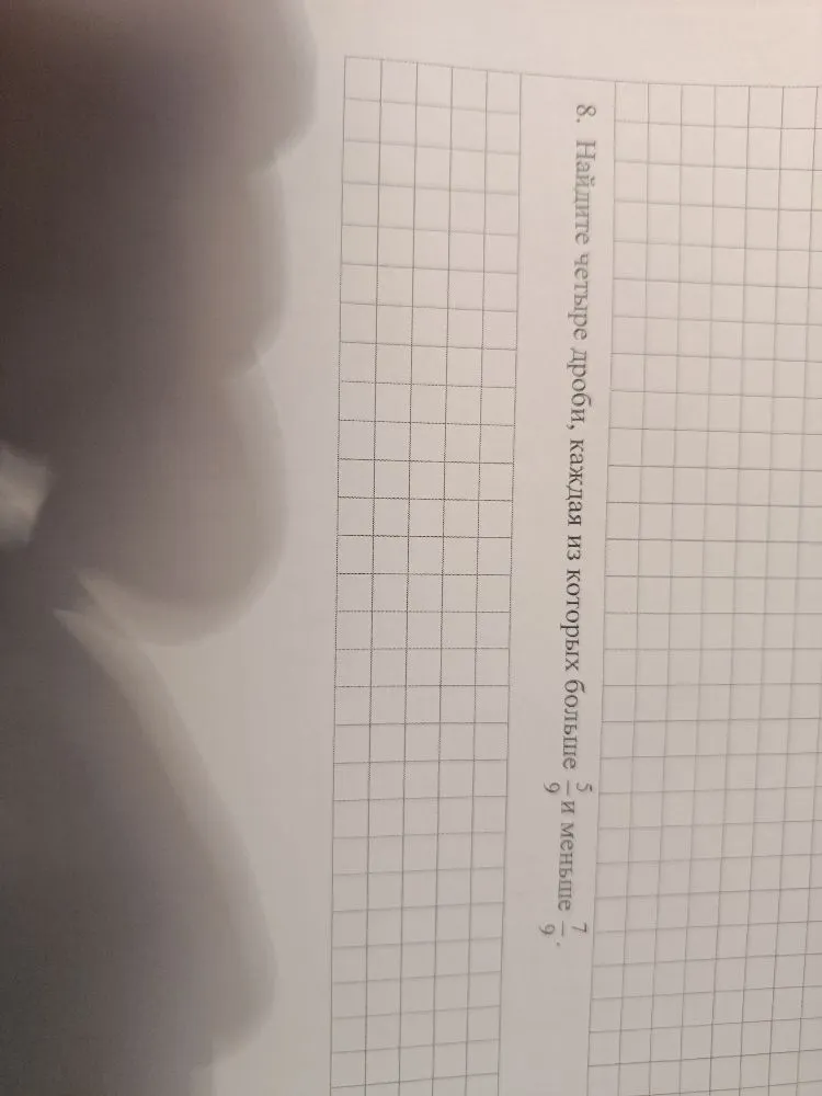 Найдите четыре дроби, каждая из которых больше 5/9 и меньше 7/9.