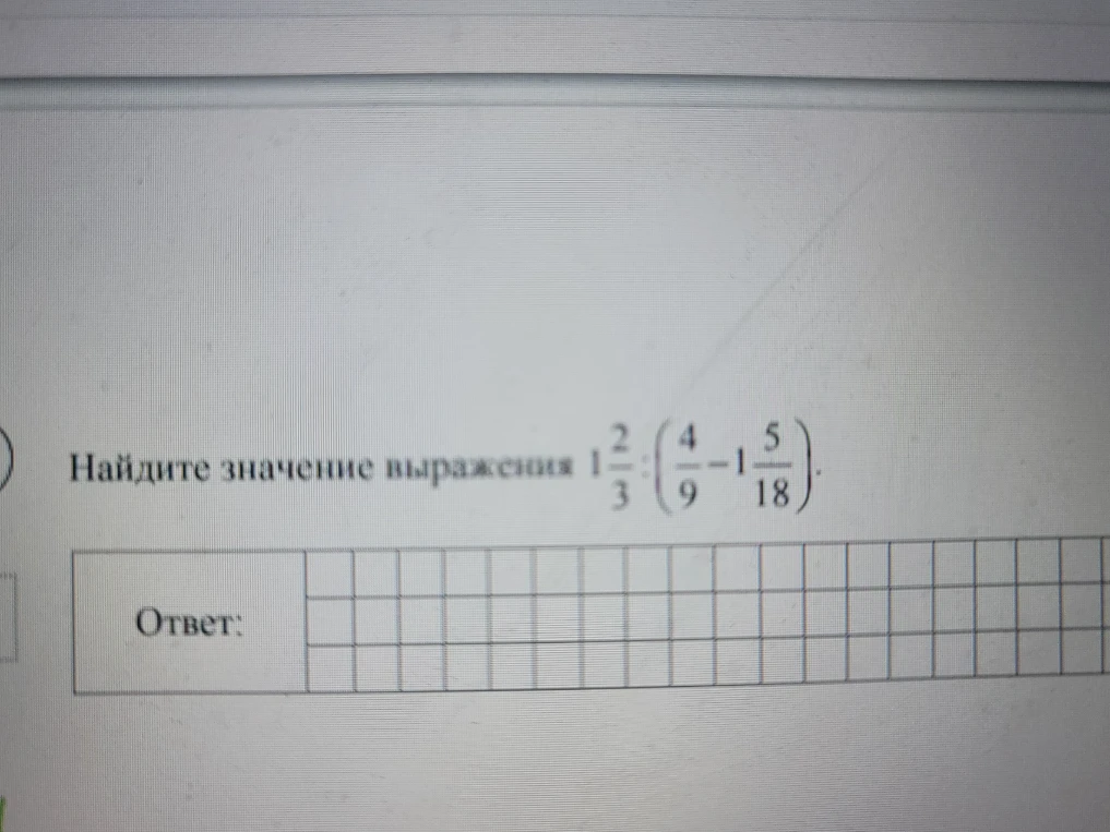 Найдите значение выражения 1 2/3 : (4/9 - 1 5/18)