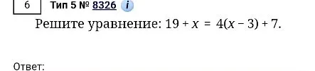 Решите уравнение: 19 + x = 4(x - 3) + 7.