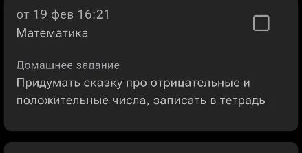 Придумать сказку про отрицательные и положительные числа, записать в тетрадь