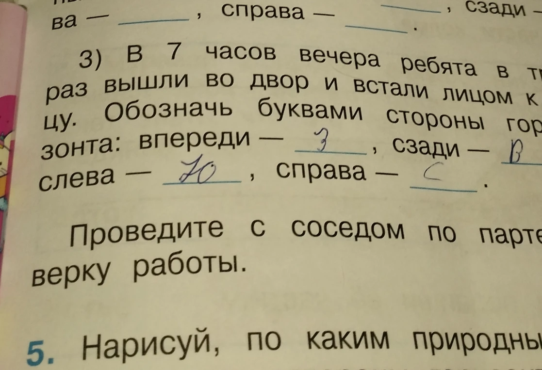 В 7 часов вечера ребята в очередной раз вышли во двор и встали лицом к солнцу. Обозначь буквами стороны горизонта: впереди, сзади, слева, справа.