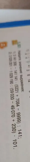 Найдите значение выражения: 1) 3 141 306 - 141 141 * (5221 + 7084 - 9999) : 141; 2) 2 029 201 - 1 029 190 : (59 030 - 49 070 + 230) * 101.