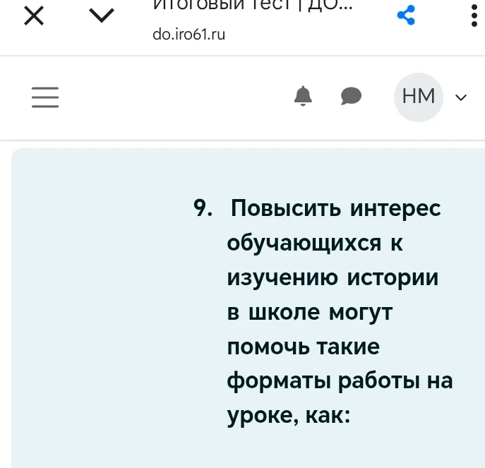 Повысить интерес обучающихся к изучению истории в школе могут помочь такие форматы работы на уроке, как: