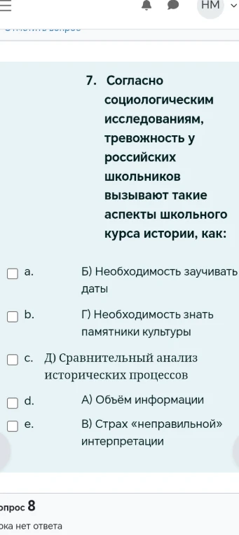 7. Согласно социологическим исследованиям, тревожность у российских школьников вызывают такие аспекты школьного курса истории, как: