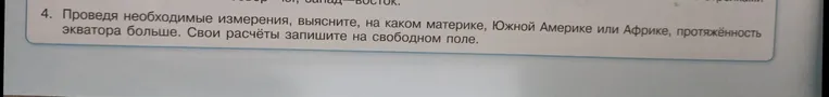 Проведя необходимые измерения, выясните, на каком материке, Южной Америке или Африке, протяжённость экватора больше. Свои расчёты запишите на свободном поле.