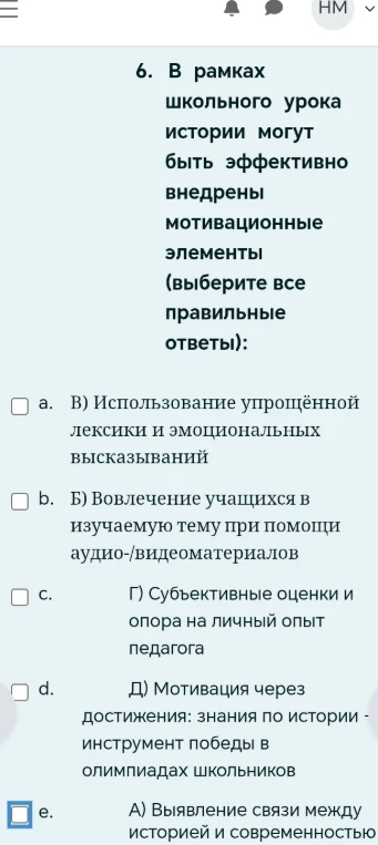 В рамках школьного урока истории могут быть эффективно внедрены мотивационные элементы (выберите все правильные ответы)