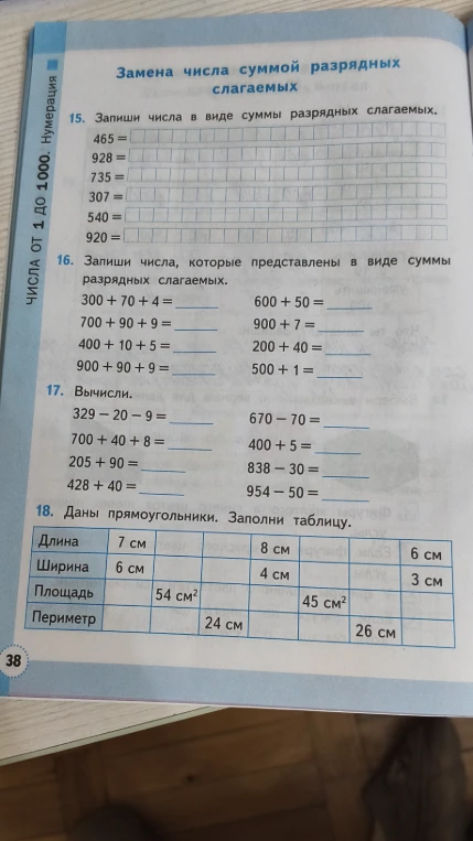 15. Запиши числа в виде суммы разрядных слагаемых. 16. Запиши числа, которые представлены в виде суммы разрядных слагаемых. 17. Вычисли. 18. Даны прямоугольники. Заполни таблицу.